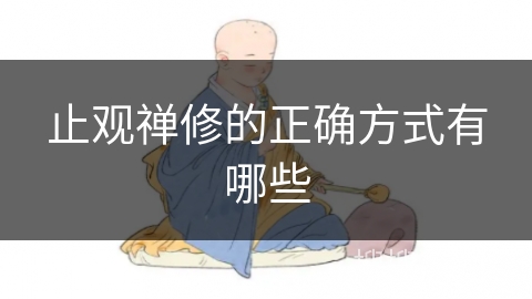 止观禅修的正确方式有哪些