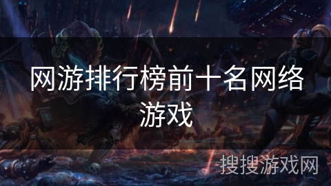 网游排行榜前十名网络游戏