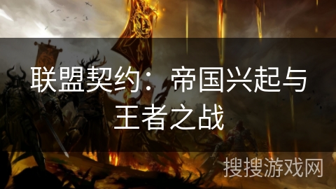联盟契约：帝国兴起与王者之战