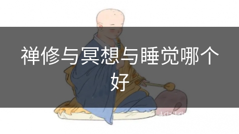 禅修与冥想与睡觉哪个好