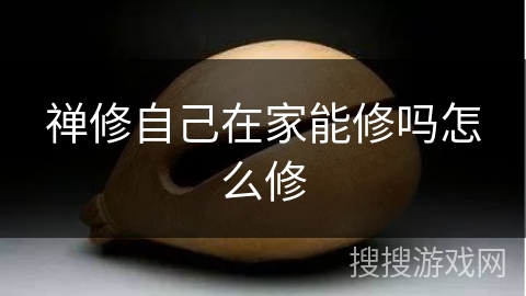 禅修自己在家能修吗怎么修