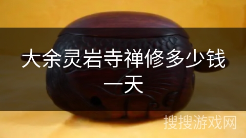 大余灵岩寺禅修多少钱一天