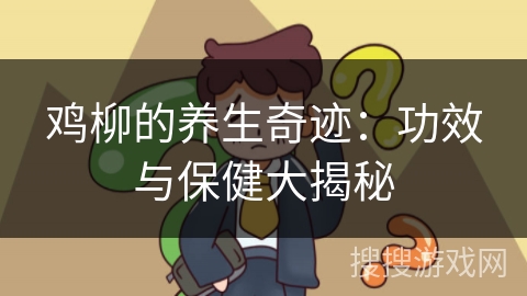 鸡柳的养生奇迹：功效与保健大揭秘