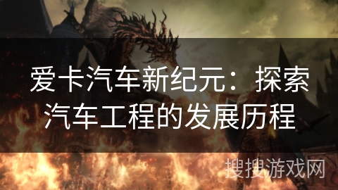 爱卡汽车新纪元：探索汽车工程的发展历程
