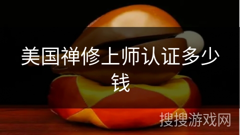 美国禅修上师认证多少钱