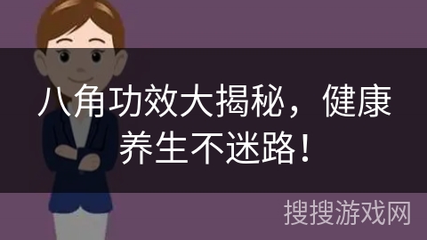 八角功效大揭秘，健康养生不迷路！