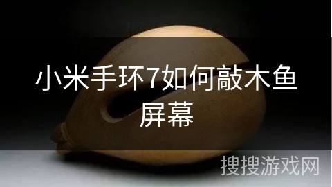 小米手环7如何敲木鱼屏幕