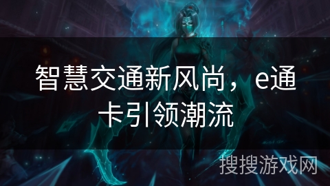 智慧交通新风尚，e通卡引领潮流
