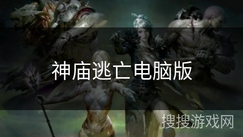 神庙逃亡电脑版