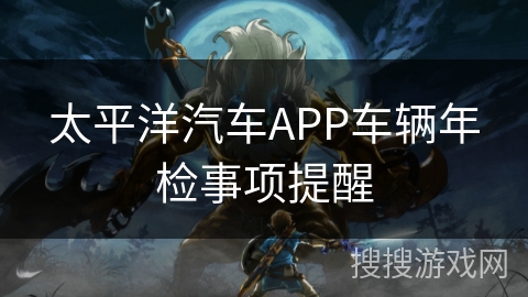 太平洋汽车APP车辆年检事项提醒