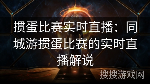 掼蛋比赛实时直播:同城游掼蛋比赛的实时直播解说 掼蛋比赛实时直播:同城游掼蛋比赛的实时直播解说