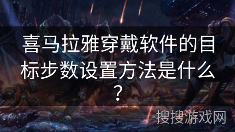 喜马拉雅穿戴软件的目标步数设置方法是什么？