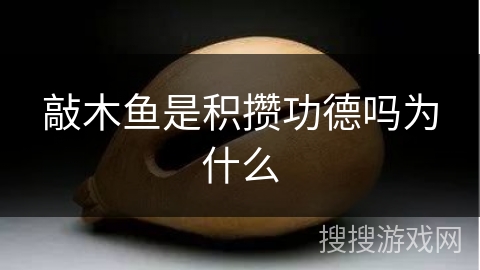 敲木鱼是积攒功德吗为什么