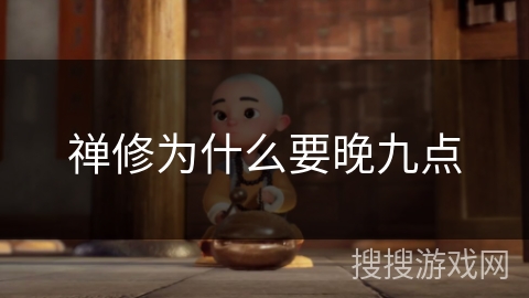 禅修为什么要晚九点