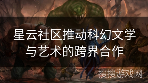 星云社区推动科幻文学与艺术的跨界合作