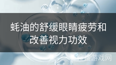 蚝油的舒缓眼睛疲劳和改善视力功效