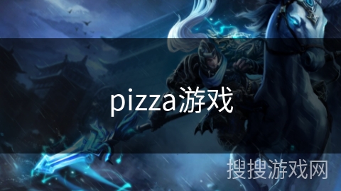 pizza游戏