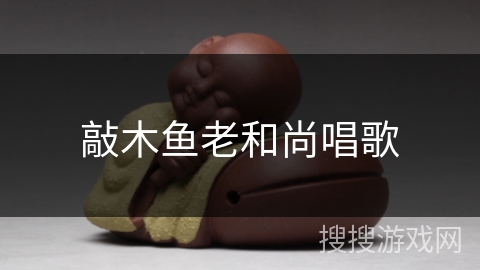 敲木鱼老和尚唱歌