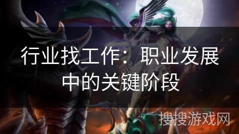 行业找工作:职业发展中的关键阶段 行业找工作:职业发展中的关键阶段