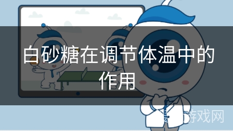 白砂糖在调节体温中的作用