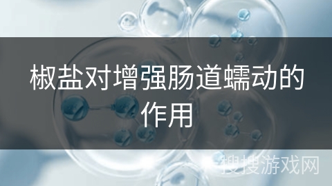 椒盐对增强肠道蠕动的作用