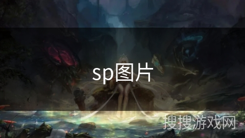 sp图片