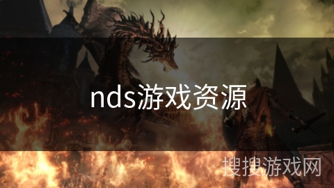 nds游戏资源