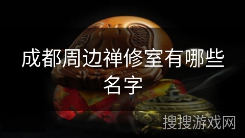 成都周边禅修室有哪些名字