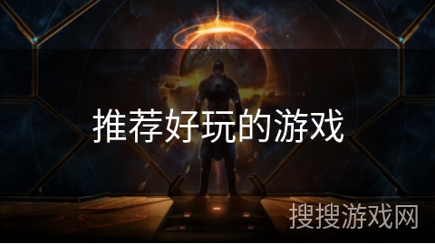 推荐好玩的游戏