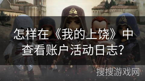 怎样在《我的上饶》中查看账户活动日志？
