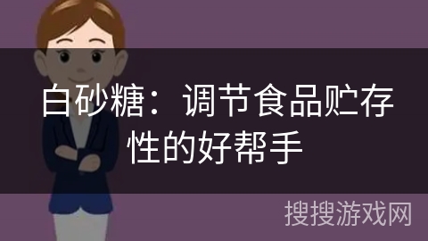 白砂糖：调节食品贮存性的好帮手