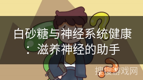 白砂糖与神经系统健康：滋养神经的助手