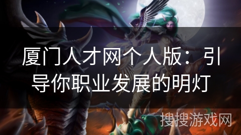 厦门人才网个人版：引导你职业发展的明灯