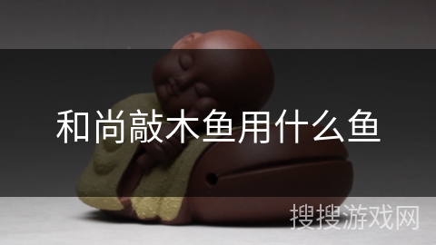 和尚敲木鱼用什么鱼