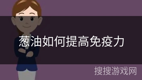 葱油如何提高免疫力