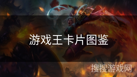 游戏王卡片图鉴
