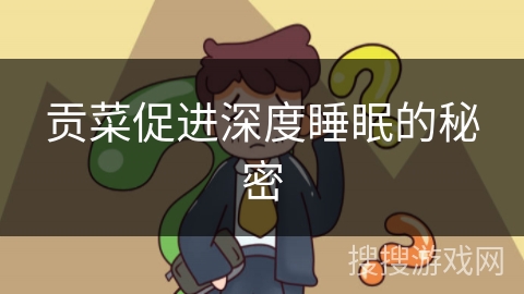 贡菜促进深度睡眠的秘密