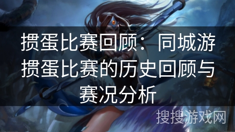 掼蛋比赛回顾：同城游掼蛋比赛的历史回顾与赛况分析