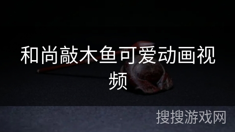 和尚敲木鱼可爱动画视频