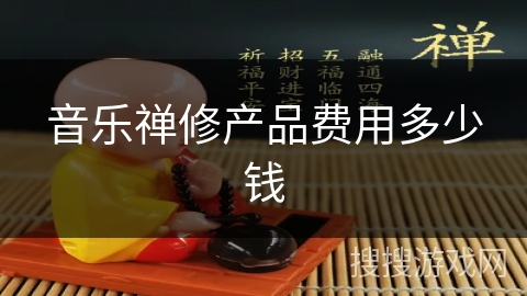 音乐禅修产品费用多少钱