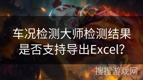 车况检测大师检测结果是否支持导出Excel？