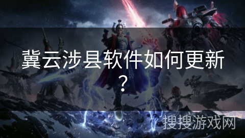 冀云涉县软件如何更新? 冀云涉县软件如何更新?