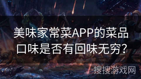 美味家常菜APP的菜品口味是否有回味无穷？