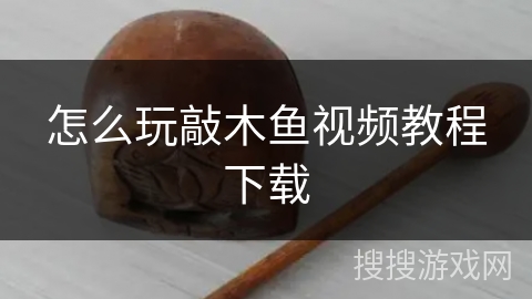 怎么玩敲木鱼视频教程下载
