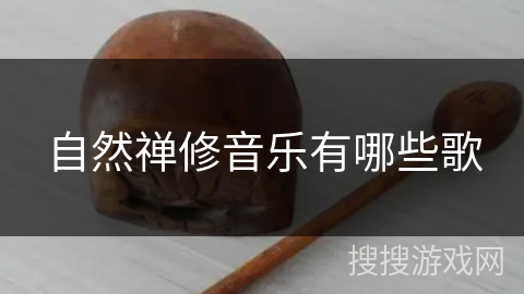 自然禅修音乐有哪些歌