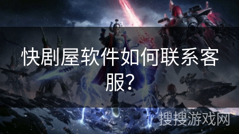 快剧屋软件如何联系客服？