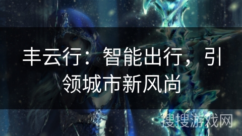 丰云行：智能出行，引领城市新风尚