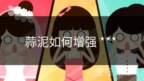 蒜泥如何增强 *** 