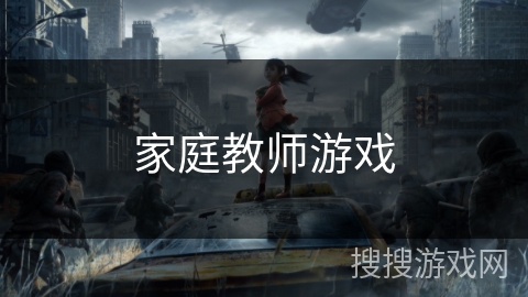 家庭教师游戏
