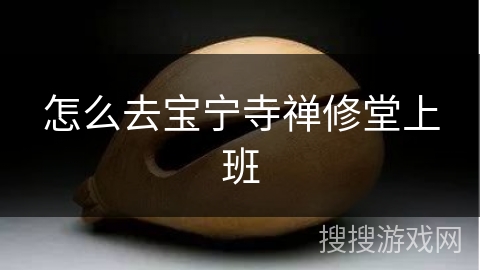 怎么去宝宁寺禅修堂上班 怎么去宝宁寺禅修堂上班